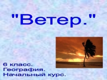 Презентация к уроку 6 классВетер
