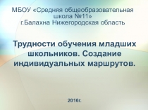 Презентация к выступлению на заседании районной ПТГ Причины трудностей обучения школьников в начальной школе
