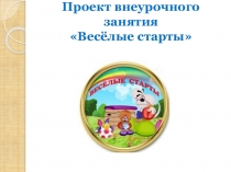 Презентация проекта внеурочного занятия Весёлые старты