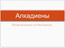 Презентация по химии на тему: Алкадиены