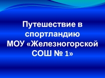 Путешествие в спортландию школы № 1