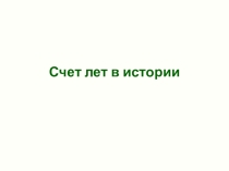 Презентация по истории 5 класс на тему Счет лет в истории