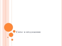 Презентация по обществознанию Спрос и предложение