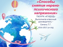 Презентация Способы снятия нервно-психического напряжения