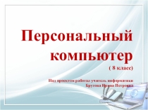 Презентация по информатике на тему Персональный компьютер (8 класс)