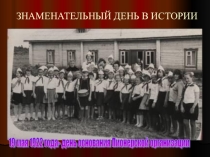 Презентация по истории на тему День пионерии