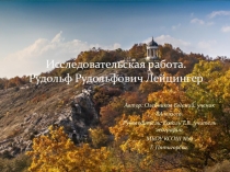 Исследовательская работа Рудольф Рудольфович Лейцингер