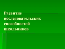 Развитие исследовательских способностей школьников