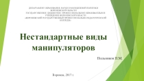 Нестандартные виды манипуляторов