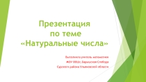 Презентация по теме Натуральные числа в 5 классе