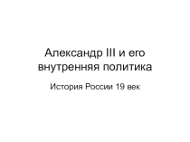 Презентация по истории на тему: Александр III и его внешняя политика