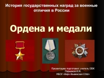 Презентация по ОБЖ на тему: Ордена и медали (10 класс)