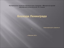 Классный час Блокада Ленинграда