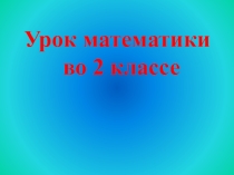 Презентация урока математики по теме: Десяток и единицы 2 класс. ПНШ.