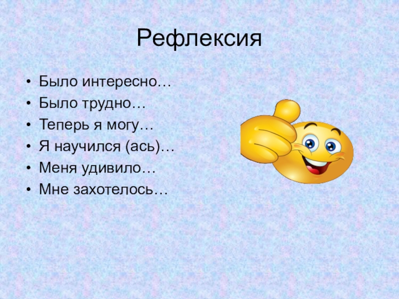 Презентация по математике на тему: Умножение десятичных дробей на натуральное число (5 класс) Рефлексия Было интересно…Было трудно…Теперь я могу…Я научился (ась)…Меня удивило…Мне захотелось… Рефлексия Было интересно…Было трудно…Теперь я могу…Я научился (ась)…Меня удивило…Мне захотелось…