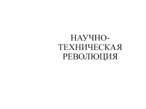 Урок на тему- НТР