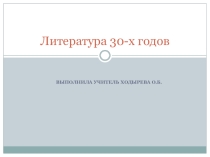 Презентация по литературе Литература 30-х годов