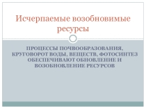 Презентация к уроку в 10 классе Исчерпаемые возобновимые и неисчерпаемые ресуры (Домогацких Е. М)