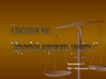 Презентация Дружбой дорожить умейте