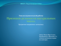 Презентация к исследовательской работе на тему Признаки делимости натуральных чисел