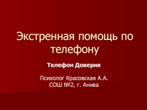 Презентация по телефонному консультированию на тему: Экстренная помощь по телефону( для психологов)