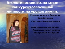 Презентация по биологии  Экологическое воспитание