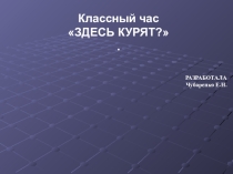 Презентация к уроку О вреде курения языком математики