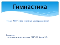 Презентация по физической культуре на тему Обучение технике кувырка вперед (5класс)