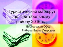 Презентация Туристический маршрут по Притобольному району