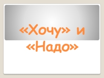 Родительское собрание Хочу и надо