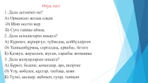 Презентация по познанию мира Чөл