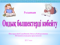 Презентация Математика Ондық бөлшекке көбейту