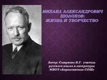 Презентация по литературе М.А.Шолохов. Жизнь и творчество.