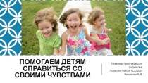 Практикум для родителей Помогаем детям справиться с чувствами