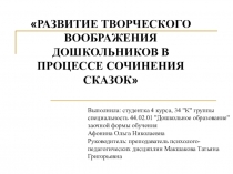 Презентация РАЗВИТИЕ ТВОРЧЕСКОГО ВООБРАЖЕНИЯ ДОШКОЛЬНИКОВ В ПРОЦЕССЕ СОЧИНЕНИЯ СКАЗОК