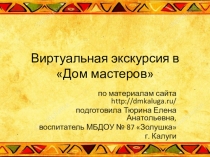 Презентация для дошкольников Виртуальная экскурсия в Дом мастеров