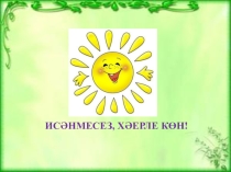 Презентация по татарскому языку по теме Рэвеш(6 класс)