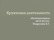 Тестопластика.