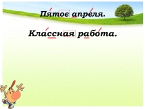 Презентация по русскому языку  Правописание безударных личных окончанийглаголов в настоящем времени 4 класс