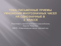 Презентация к уроку математики в 4 классе  Письменные приемы умножения многозначного числа на однозначное