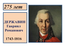 Презентация по литературе Изучение стихотворения Памятник Державина