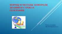 Презентация Формы и методы контроля знаний на уроках географии