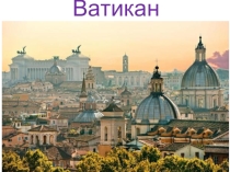 Презентация по географии Ватикан