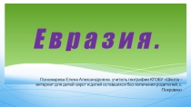 Презентация по географии по теме  Географическое положение Евразии