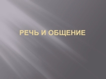Презентация по русскому языку Речь и общение