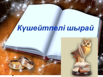 Презентация по казахскому языку Күшейтпелі шырай
