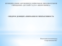 Синдром дефицита внимания и гиперактивность