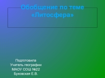 Презентация по географии на тему Литосфера