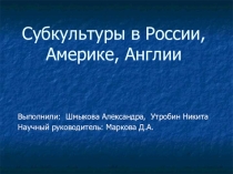 Презентация по английскому языку на тему Subcultures (выступление на конференции)Рэйверы.Металлисты.Моды.    Страшные звуки отрывистой одержимой речи, сумасшедший смех, и пристальный взгляд – характерные особенности модов. Моды (англ. Mods от Modernism, M