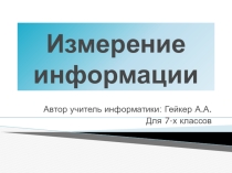 Презентация Измерение информации (7 класс)